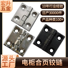 宏升机箱铁皮柜门铰链控制箱沉孔合页机柜门配件源头工厂箱包铰链