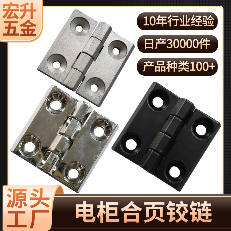 宏升机箱铁皮柜门铰链控制箱沉孔合页机柜门配件源头工厂箱包铰链