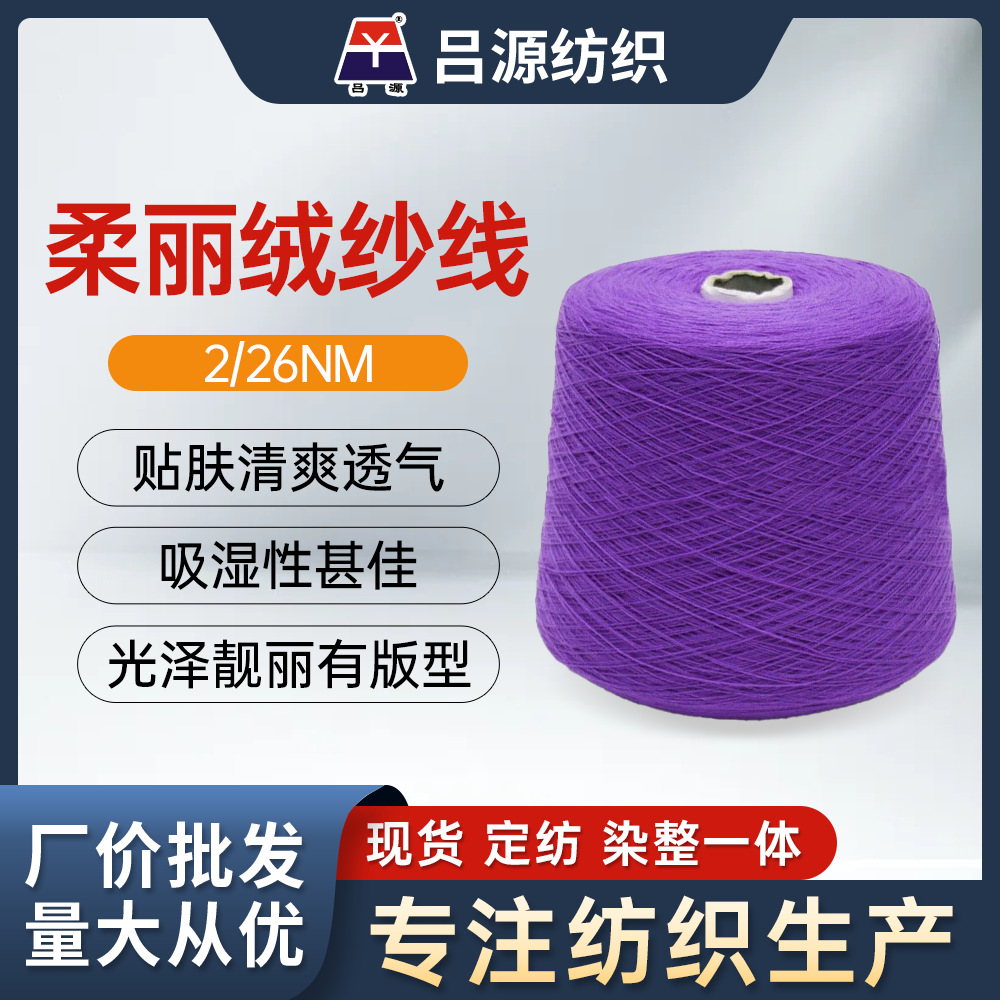 吕源现货批发26NM/2柔丽绒纱线99个颜色库存秋冬系列精纺羊毛线