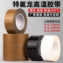 铁氟龙胶带封口机耐高温耐热特氟龙胶布隔热绝缘耐磨真空封口防烫