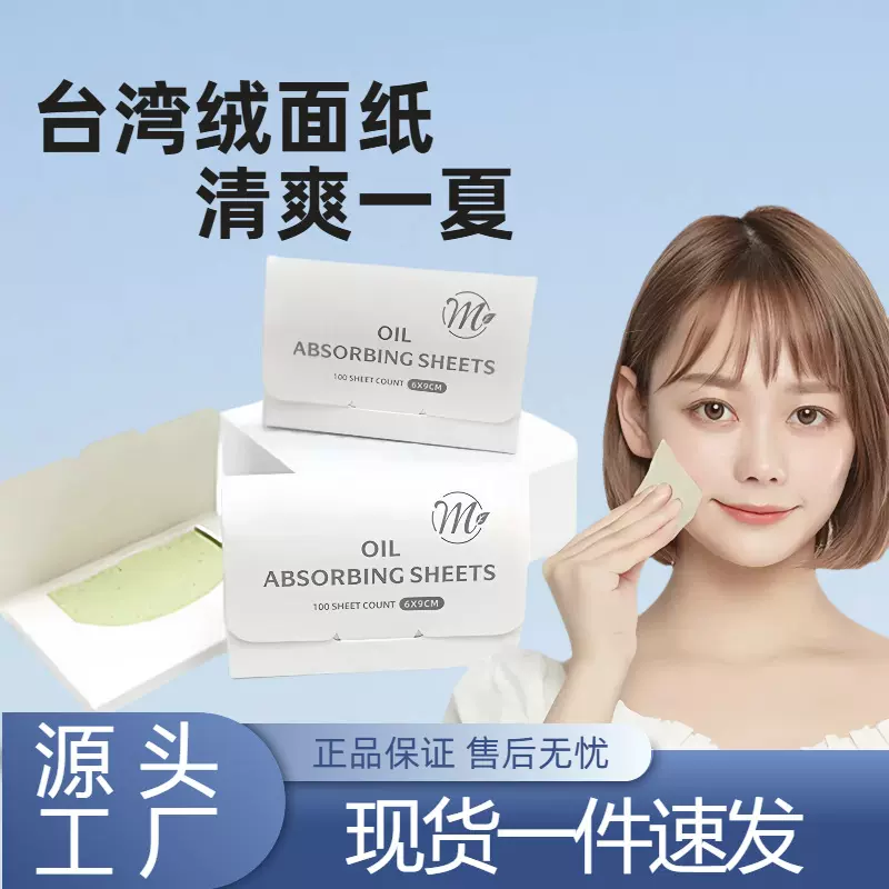 面部吸油纸100片 夏季清爽面部控油女脸部吸油纸抽取粉扑吸油面纸
