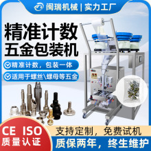 闽瑞工厂全自动计数多头包装机螺丝螺母五金混合包装灌装机