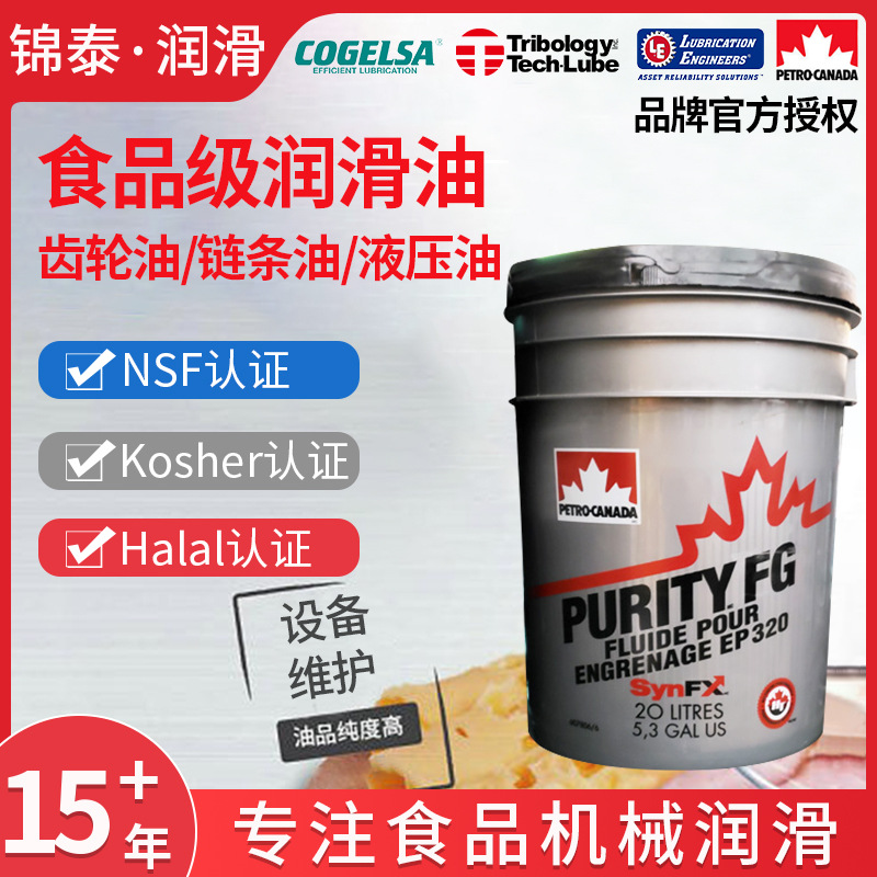 加石油食品级极压齿轮油Purity FG EP150,220,320,460机械NSF认证