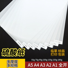 透明描图纸A5硫酸纸A4加厚书法临摹纸描红画画打印手书写绘图设计