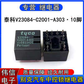 全新泰科V23084-C2001-A303别克汽车中控锁电脑板继电器10脚12VDC