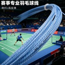羽毛球线专业比赛高弹性羽线耐打羽毛球线高磅数羽毛球球线女批发