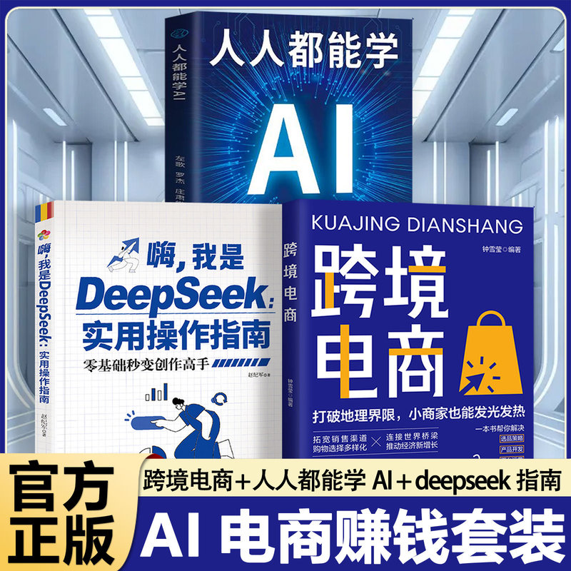 Complete Three-Volume Set: Cross-Border E-Commerce Ai Money-Making Series. Everyone Can Learn Ai + Cross-Border E-Commerce + Deepseek Complete Three-Volume Set: Cross-Border E-Commerce Ai Money-Making Series. Everyone Can Learn Ai + Cross-Border E-Commerce + Deepseek