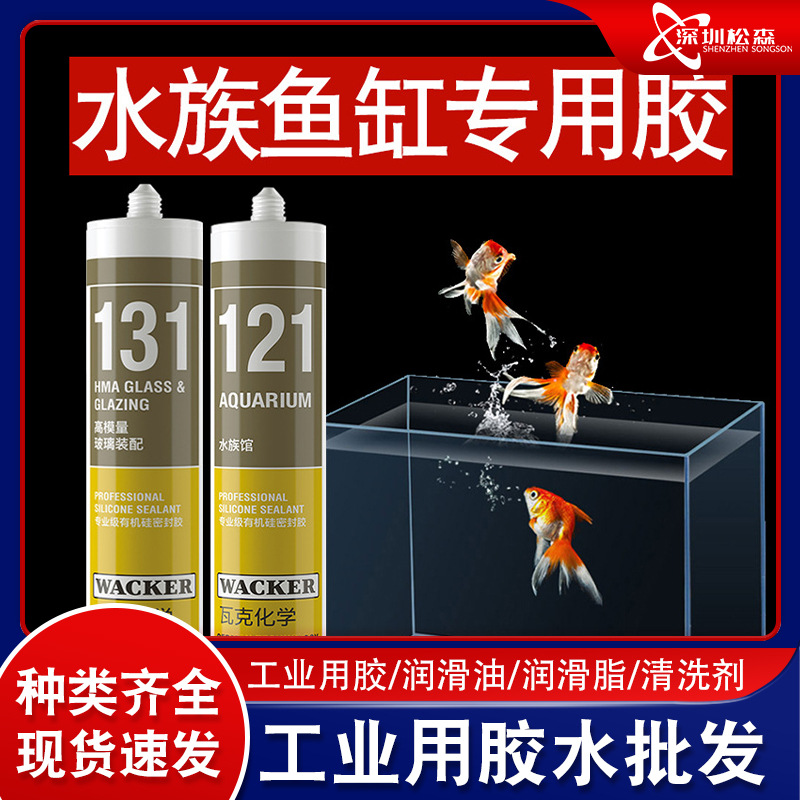 德国瓦克121/131鱼缸水族箱专用玻璃胶强力透明防水补漏胶水