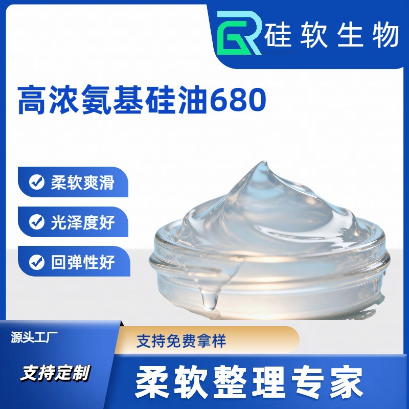 纺织柔软剂氨基硅油乳液织物蓬松松软柔软滑弹水性源头厂家乳化