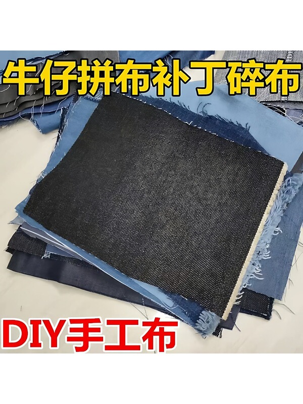 Denim patchwork fabric set for student DIY projects, kindergarten scrap fabric design, small pieces of fabric Denim patchwork fabric set for student DIY projects, kindergarten scrap fabric design, small pieces of fabric