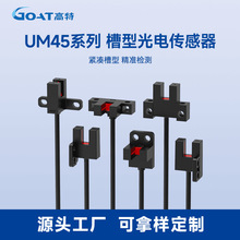 源头厂家定制UM45紧凑型槽型光电开关传感器U槽形感应限位槽宽5mm