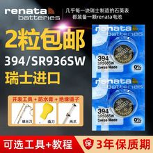瑞士renata手表纽扣电池394 SR936SW氧化银D394 V394电子石英表子