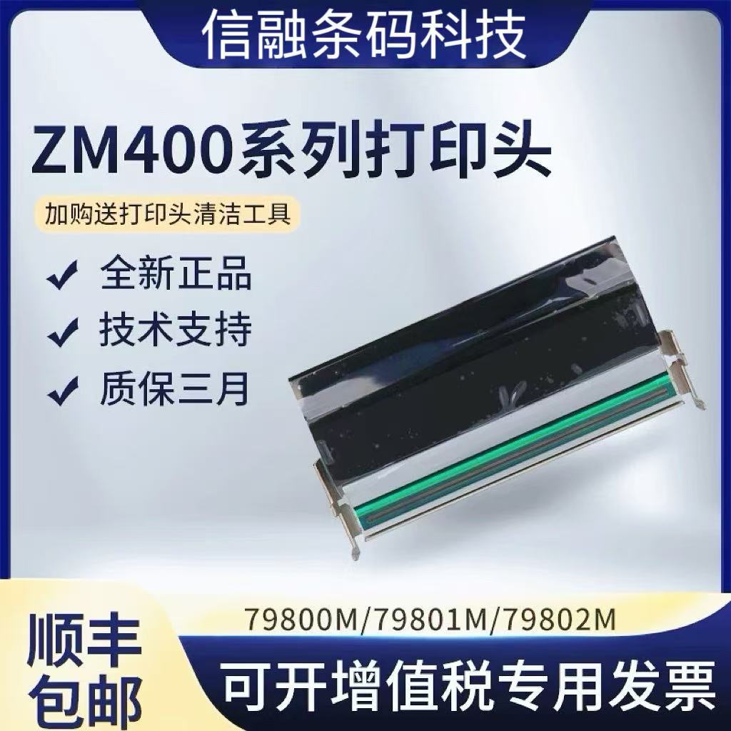 斑马全新原装ZM400系列条码标签打印机打印头300 600dpi点打印头