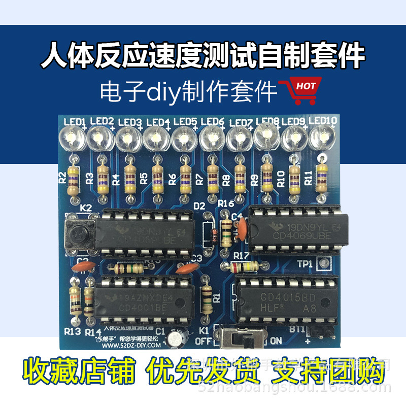 人体反应速度测试电子套件 电路板实训教学焊接练习板diy散件制作