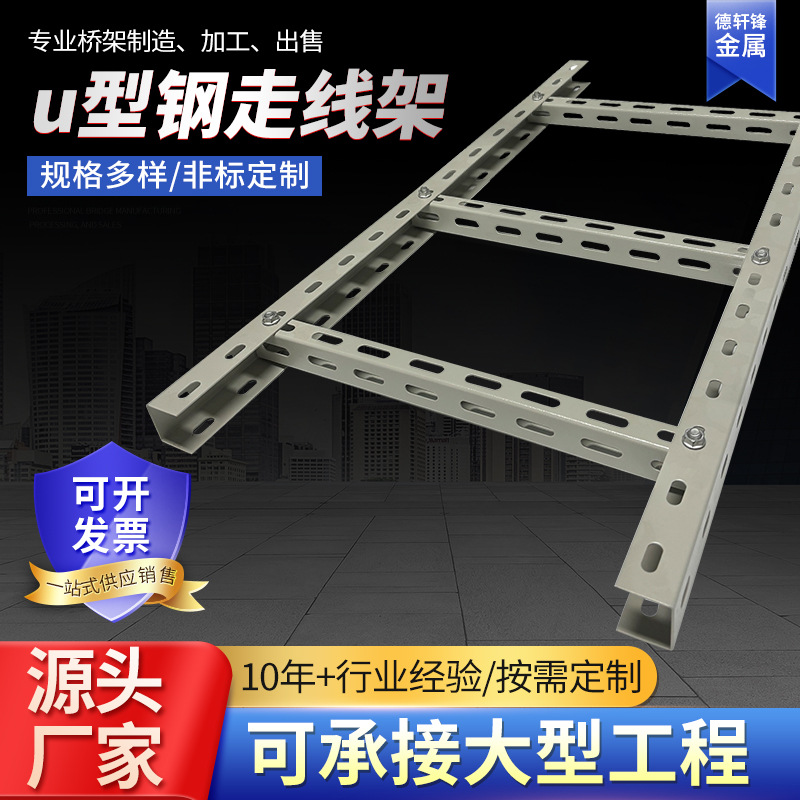 u型钢走线架重型梯式开放式电线电缆通讯机房养殖场桥架厂家优惠
