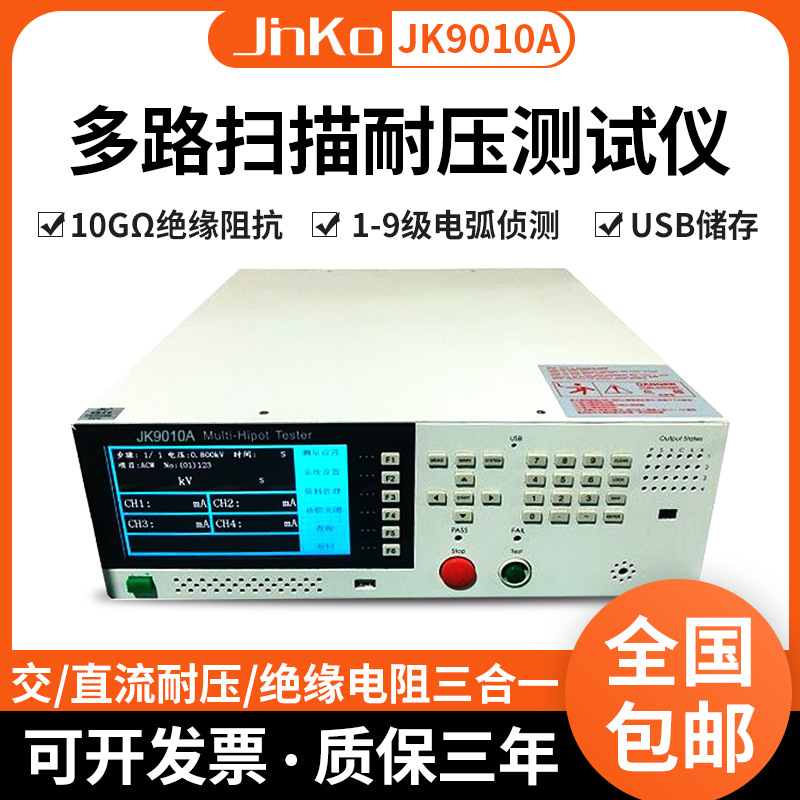 金科JK9010A多路扫描耐压仪 交直流绝缘电阻测量仪阻抗检测仪