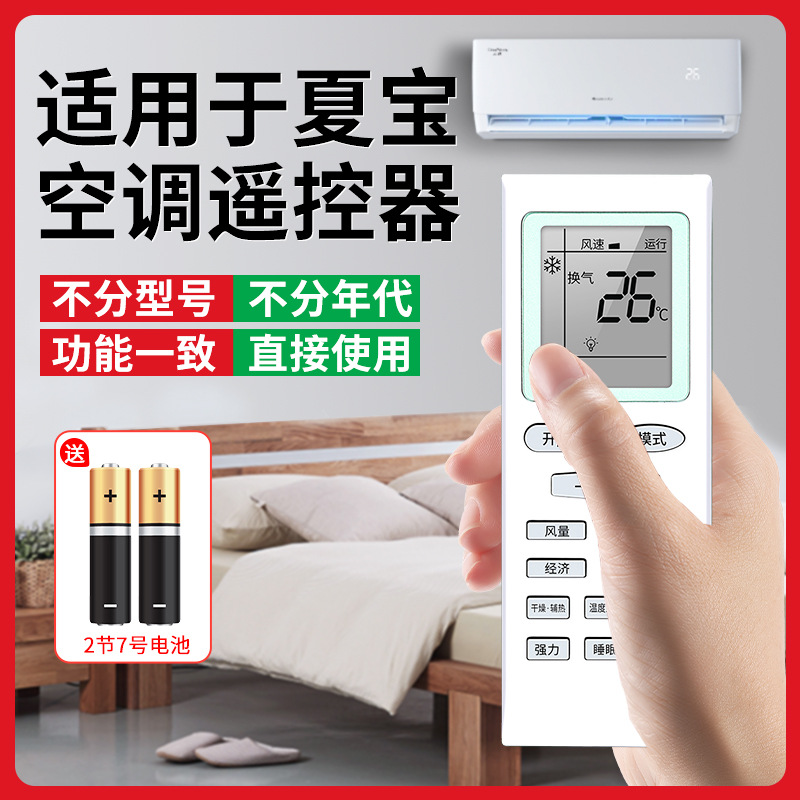 适用于夏宝空调遥控器 KFRD-35GW/A5 AS-HD 全通用型智能摇控板