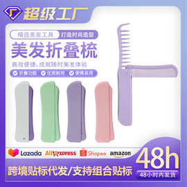 跨境二合一折叠梳家用蓬松造型美发梳马卡龙可爱小梳子便携宽齿梳