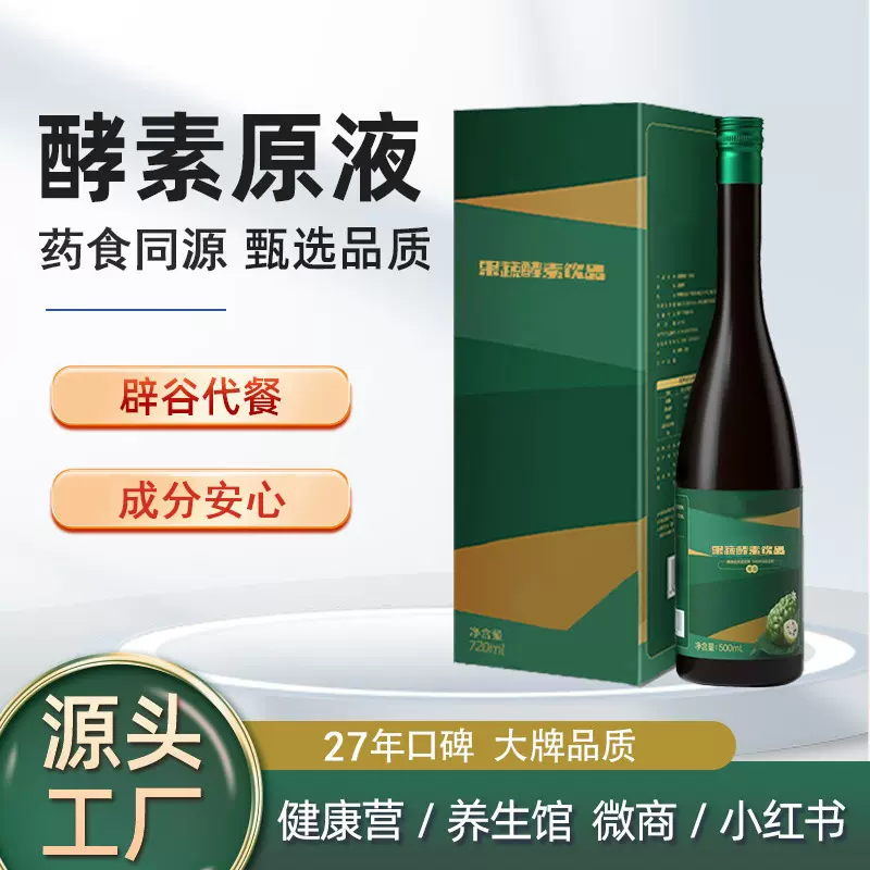 益生菌元膳食纤维美容院植物果蔬酵素原液辟谷饮料饮品料代餐批发