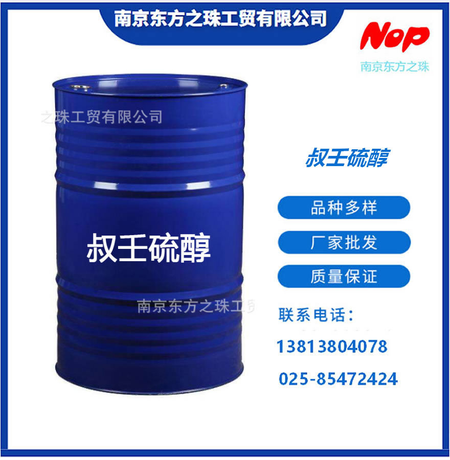 高纯度 叔壬硫醇  厂家现货供应 化工原料批发