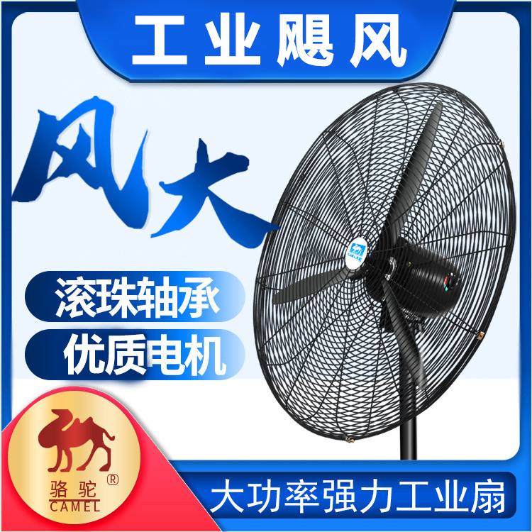 骆驼牌工业风扇立式落地大风量大功率车间牛角扇强力挂壁式电风扇