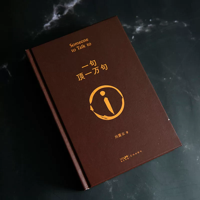 Одно предложение из 10 000 предложений издание коллекции твёрдый переплёт книга Ли Чженьюнь читатель Лао Ду литературная премия Мао Дун роман бестселлер