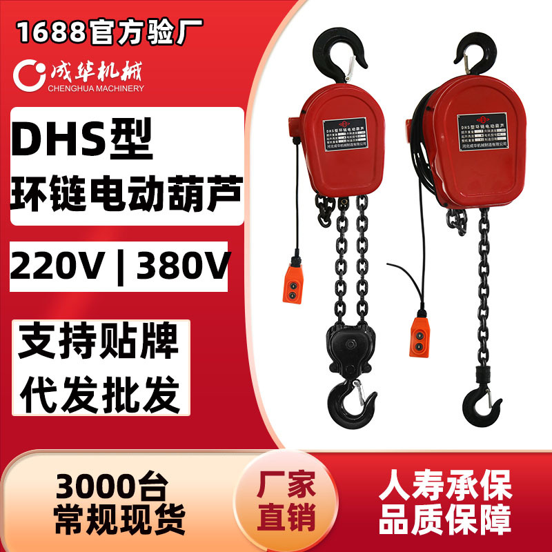 DHS链条葫芦吊机220380V1t2t3t5t吨固定挂钩式提升机环链电动葫芦