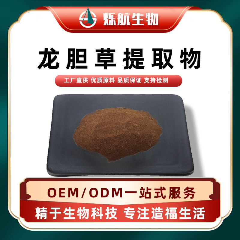 龙胆草提取物10:1龙胆草水溶粉食品级原料另有龙胆苦甙烁航生物