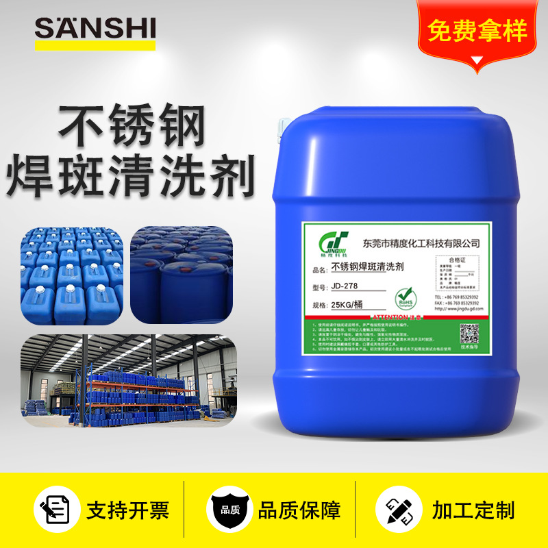 不锈钢焊斑清洗剂JKG-278浓缩原液去除激光焊亚弧 库存充足