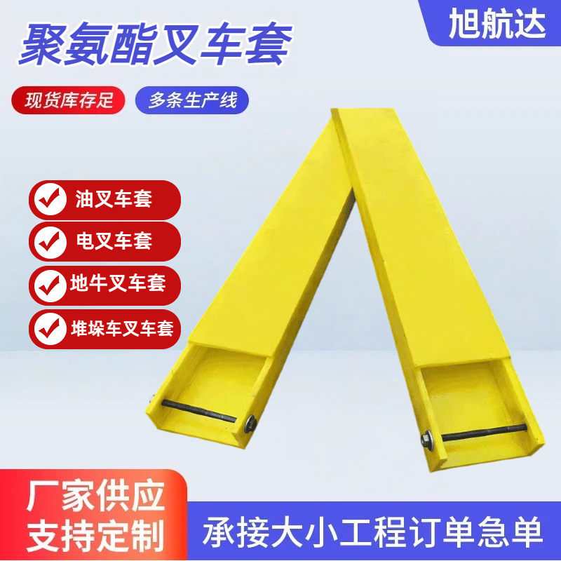 聚氨酯叉车保护套货叉加长保护套橡胶套5吨10吨叉齿臂脚PU套