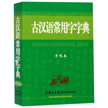 古漢語常用字字典 單色本 最新版 古漢語字典 學生古漢詞典
