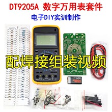 DT9205A数字万用表电子制作DIY套件实训焊接散件配电路图WK-56-65