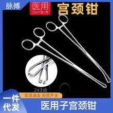 医用子宫颈钳25厘米不锈钢子宫钳直弯头2*3齿 妇科宫颈钳手术器械