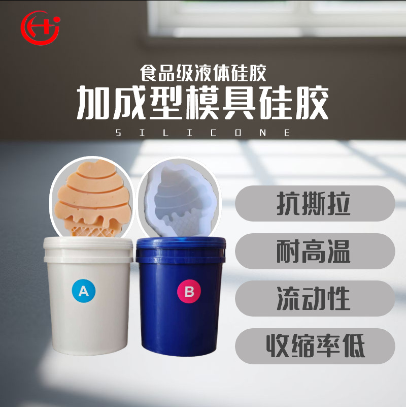 加成型食品级液态硅胶 双组分AB胶1：1蛋糕模具硅胶 耐高温
