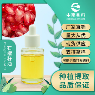 �������� ʯ������ Pomegranate Seed Oil ֲ����� ���yƷԭ��