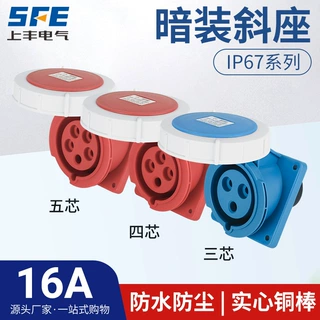 上丰16A航空工业暗装斜座SFN-4132 4142 4152防水不防爆IP67