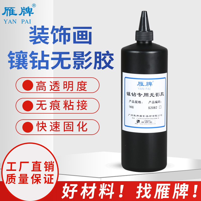 雁牌装饰画镶钻无影胶晶瓷画镶钻UV无影胶水 1kg