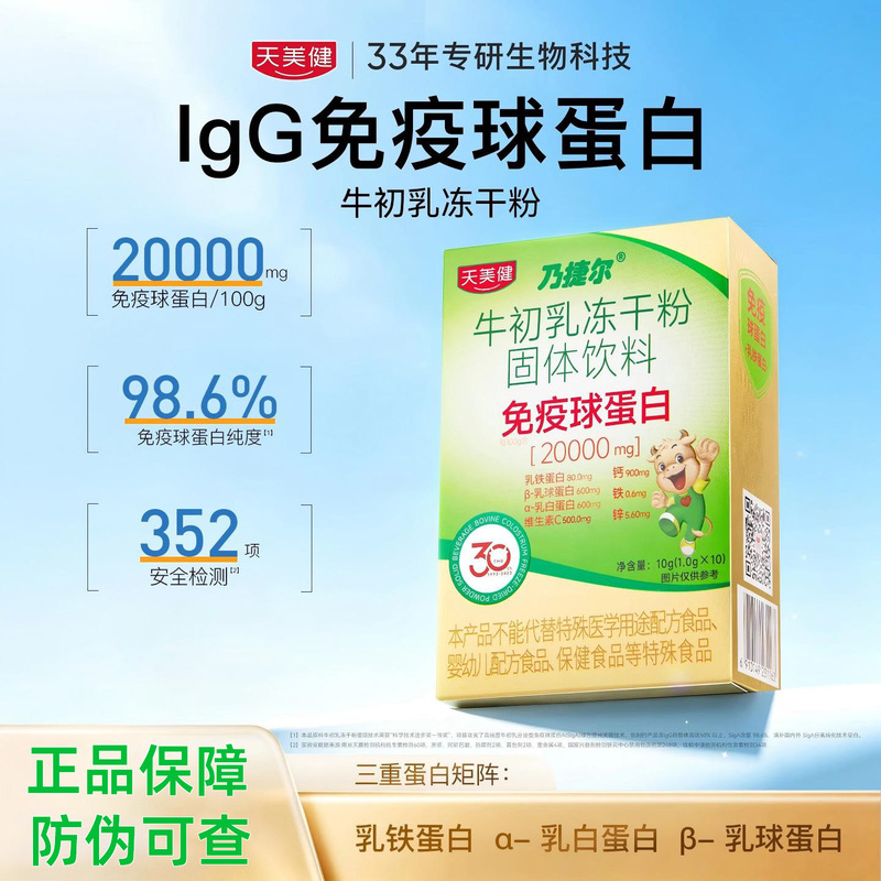 Tianmeijian Immunoglobulin, a lyophilized powder of bovine colostrum containing lactoferrin, is available for drop shipping Tianmeijian Immunoglobulin, a lyophilized powder of bovine colostrum containing lactoferrin, is available for drop shipping
