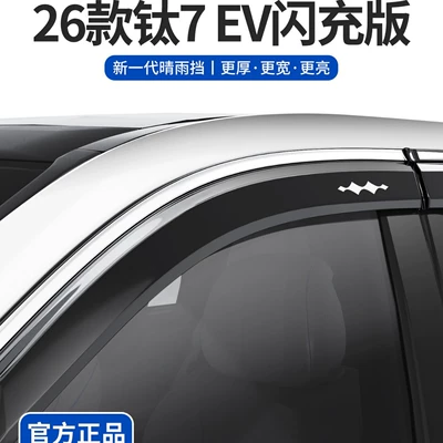 26 models of 2026 Fangchengbao 7 EV Flash Charge Edition car accessories, window rain guards, rain shields (Rain shield)