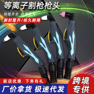 Tongchang TC AG PT plasma cutting gun P80 gun head cutting machine LGK/CUT-40/60/80 cutting torch accessories