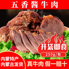 内モンゴル特産五香味噌汁牛肉250gハロゲン味熟食牛腱肉の大きな真空保存袋インスタント食品