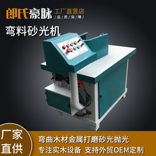 曲面弯木料砂光机木工机械弯曲木料砂光曲线抛光机弯面异形砂光机