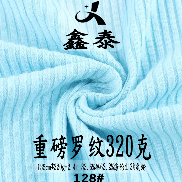 涤棉弹力坑条打底衫面料 310g-320g女装休闲修身开衫打底T恤布料