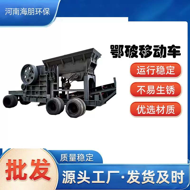 河卵石青石花岗岩移动车建筑工业混凝土块鄂式破碎机设备