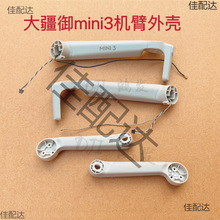 DJI大疆御mini3机臂外壳 LED灯罩 Mavic mini3 机臂壳 螺旋桨叶