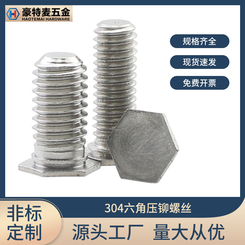 304不锈钢六角压铆螺钉M3M4外六角压铆螺丝M5M6六角头压铆铆钉|undefined