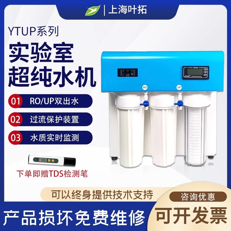 上海叶拓超纯水机YTUP系列实验室智能化控制液晶屏去离子水设备