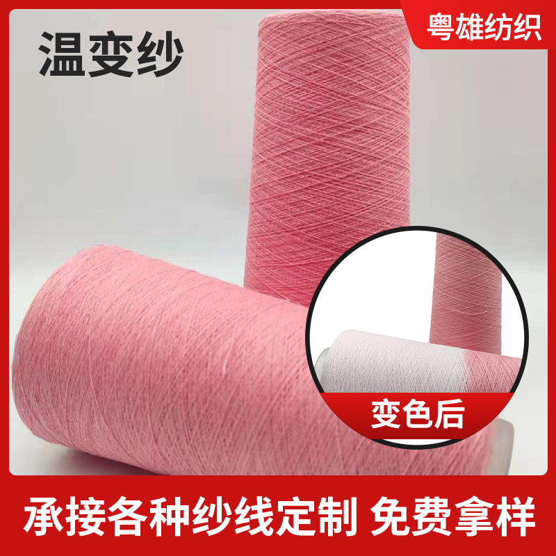 厂家批发2/32100%棉热敏变色材料遇热变色温变纱线大量库存直销