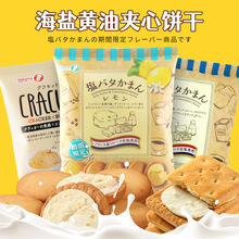 日本进口takara宝制果岩盐咸香草黄油奶酪味夹心曲奇饼干食品零食