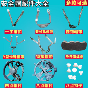 Site safety helmet lining accessories lining glass fiber reinforced plastic eight-point knob cap lining liner sweat absorbent cotton cap buckle cap belt rope